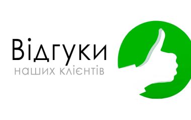 Відгуки про нас