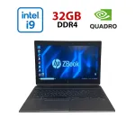 Мобільна робоча станція HP Zbook 15 G5 / 15,6" (1920x1080) IPS / Intel Core i9-8950H (6 (12) ядра по 2,9 - 4,8 ГГц) / 32 ГБ DDR4 / 480 ГБ SSD / nVidia Quadro P2000, 4 ГБ GDDR5, 128-біт / WebCam б/в
