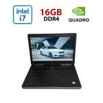 Мобільна робоча станція Dell Precision 7520 / 15,6" (1920x1080) IPS / Intel Core i7-7820HQ (4 (8) ядра по 2,9 - 3,9 ГГц) / 16 ГБ DDR4 / 256 ГБ SSD / nVidia Quadro M1200, 4 ГБ GDDR5, 128-біт / WebCam б/в
